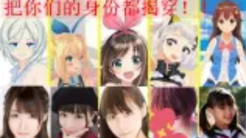 【中字】揭穿高人气人工智障【虚拟YouTuber】们的真实身份